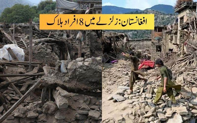 شمالی افغانستان میں 5.9 شدت کے زلزلے میں 8 افراد ہلاک